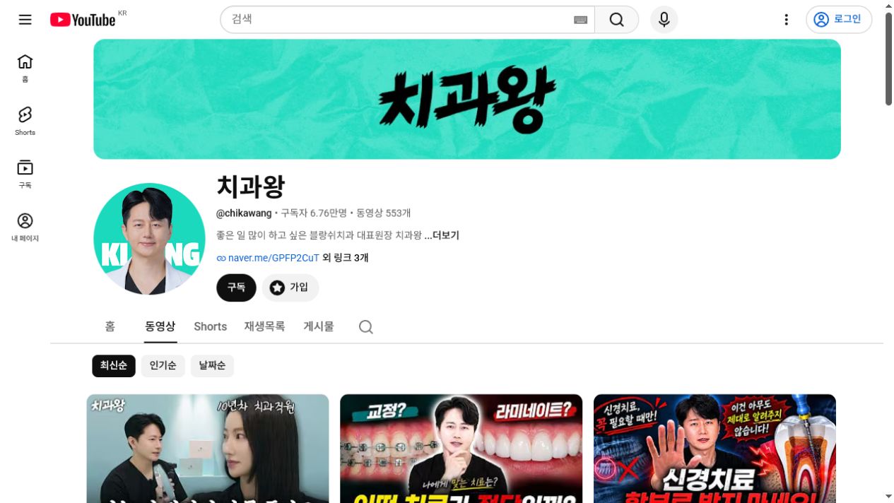 구독자 6.76만 명과 영상 553개를 보유한 치과왕 유튜브 채널 화면